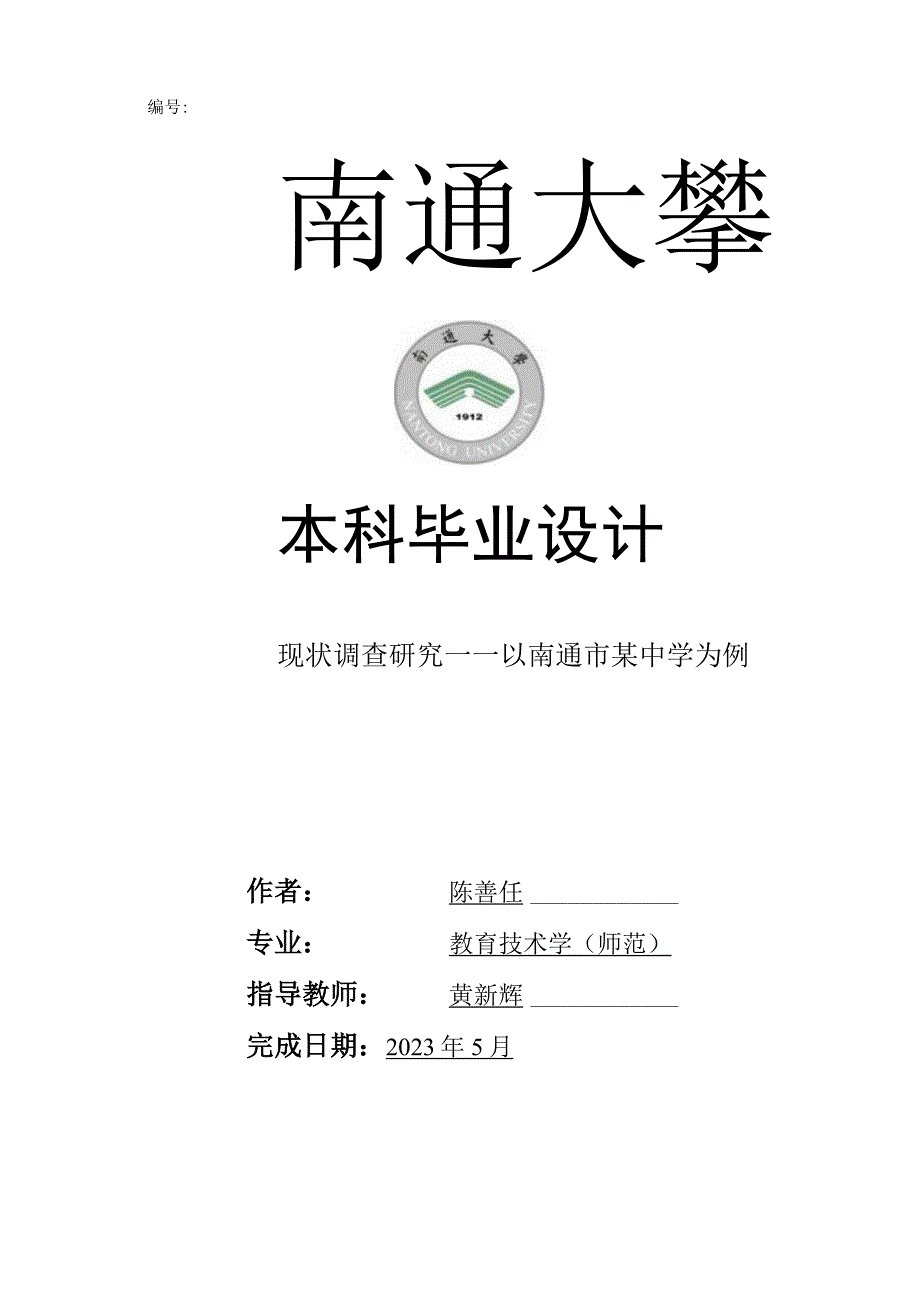 编号本科毕业设计.docx_第1页