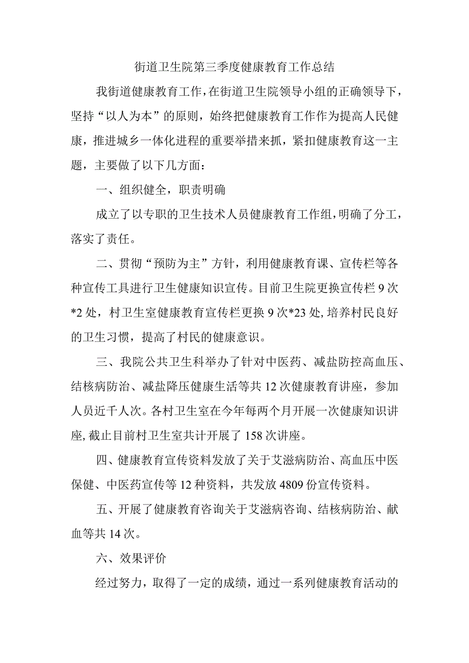 街道卫生院第三季度健康教育工作总结.docx_第1页