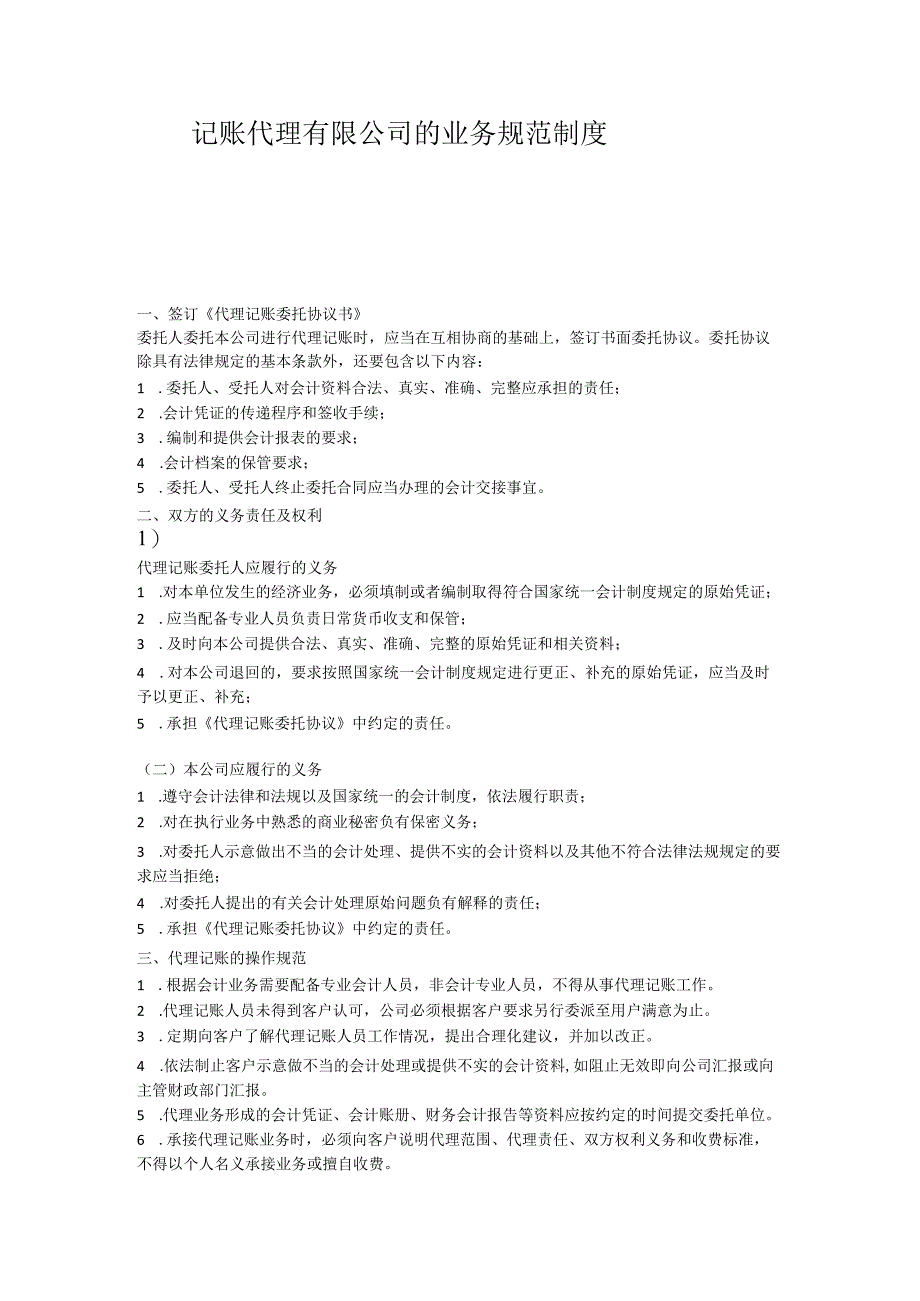 记账代理有限公司的业务规范制度.docx_第1页