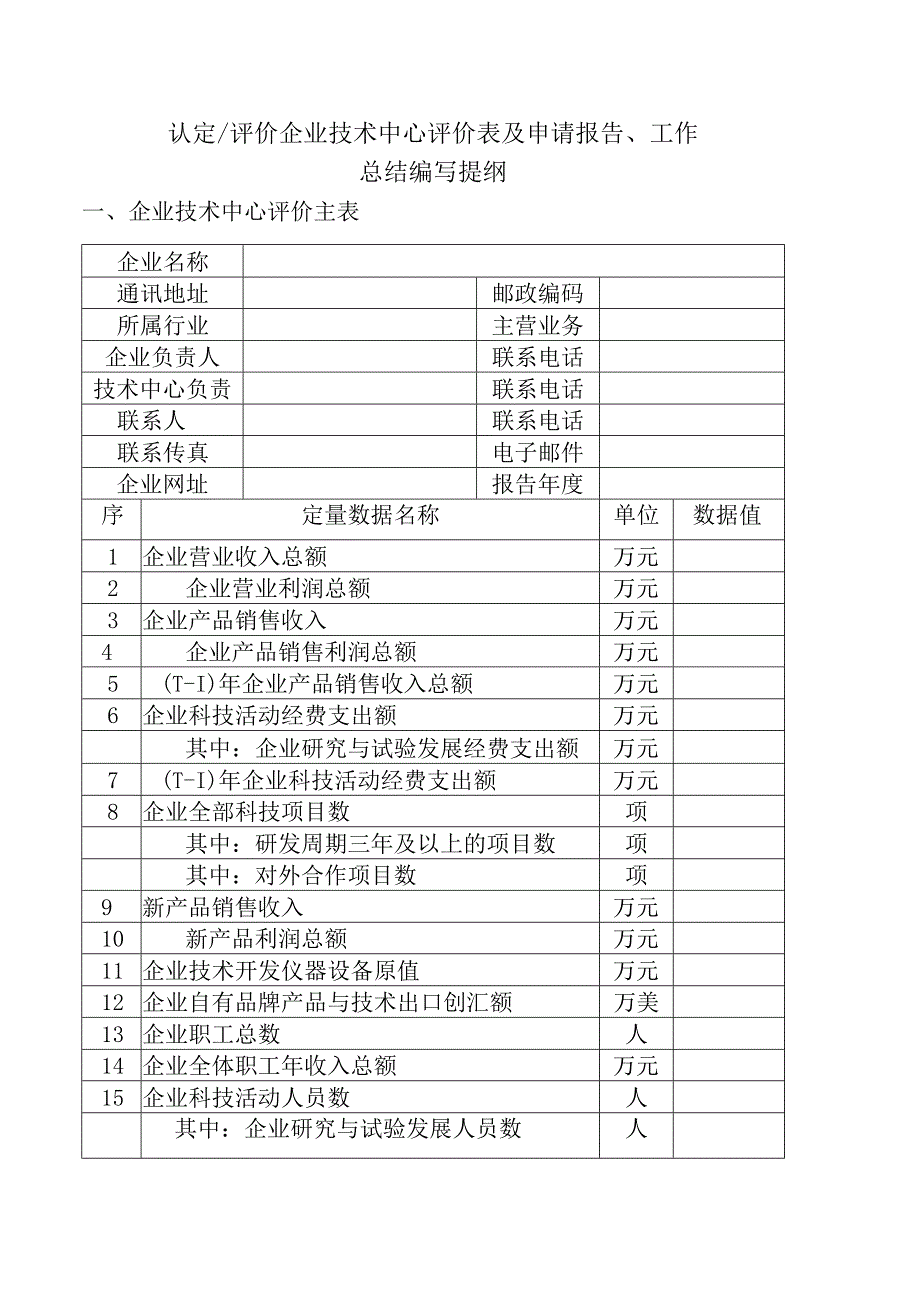 认定评价企业技术中心评价表及申请报告、工作总结编写提纲.docx_第1页