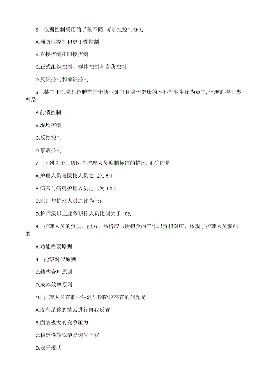 自考护理管理学真题2020.docx_第2页