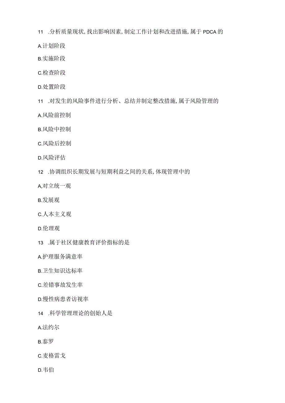 自考护理管理学真题2020.docx_第3页