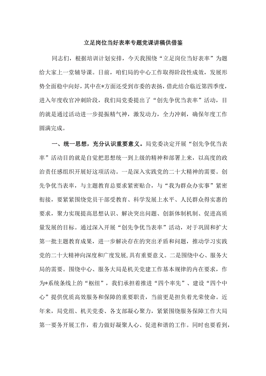 立足岗位 当好表率专题党课讲稿供借鉴.docx_第1页