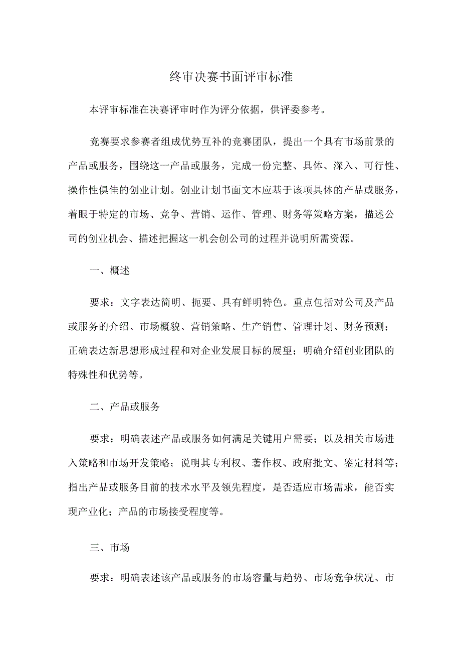 终审决赛书面评审标准.docx_第1页