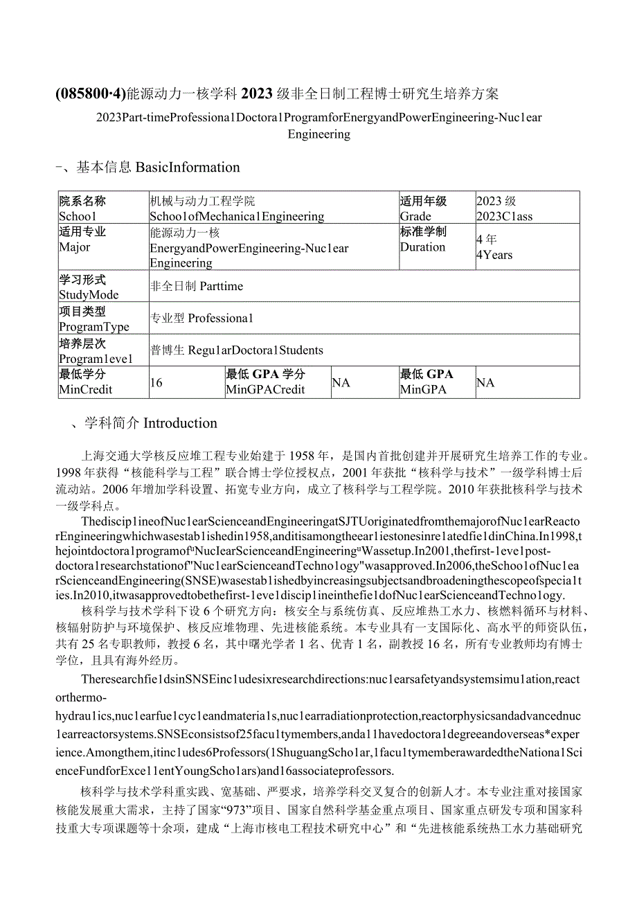 能源动力—核学科2023级非全日制工程博士研究生培养方案.docx_第1页