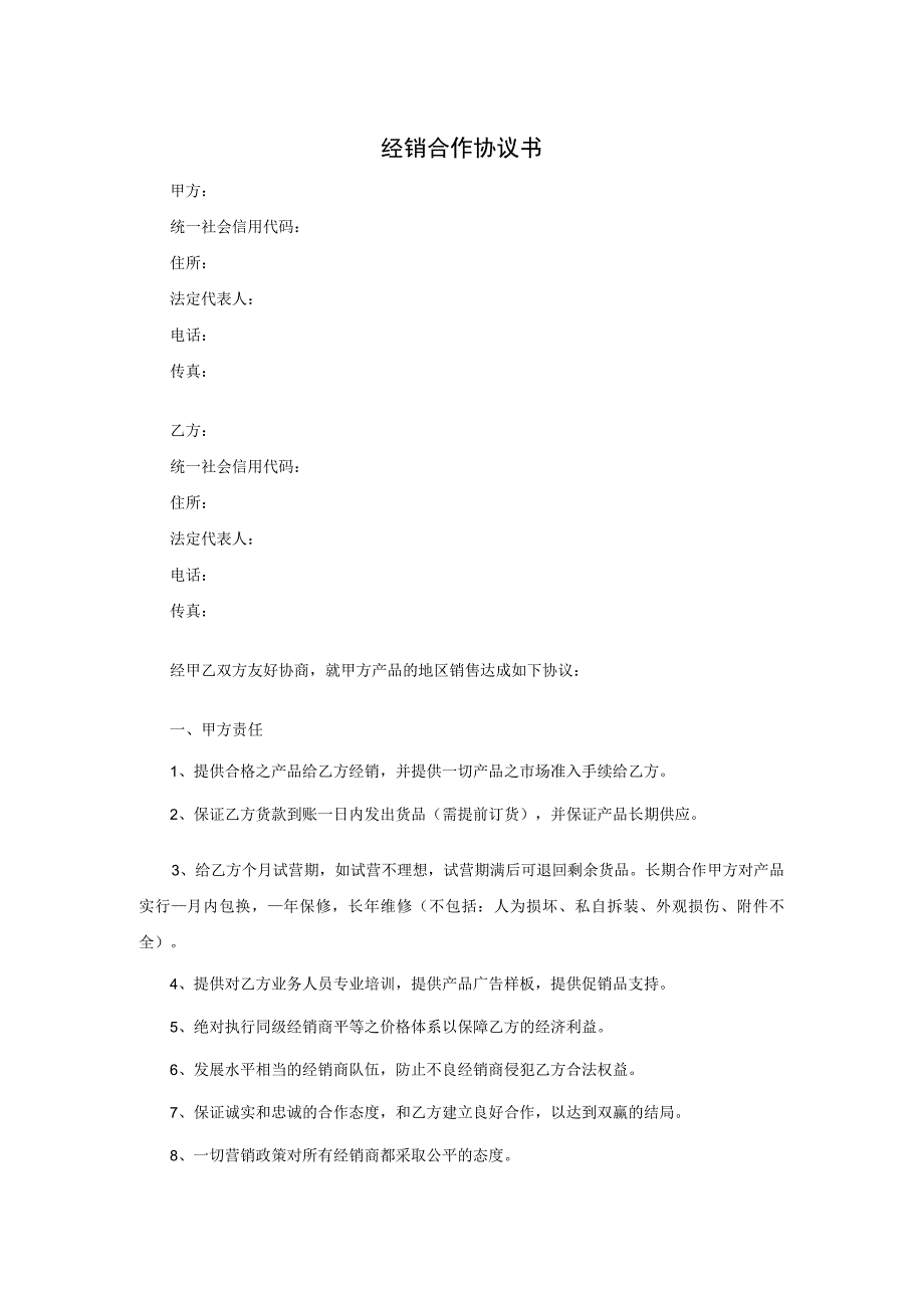经销合作协议书.docx_第1页