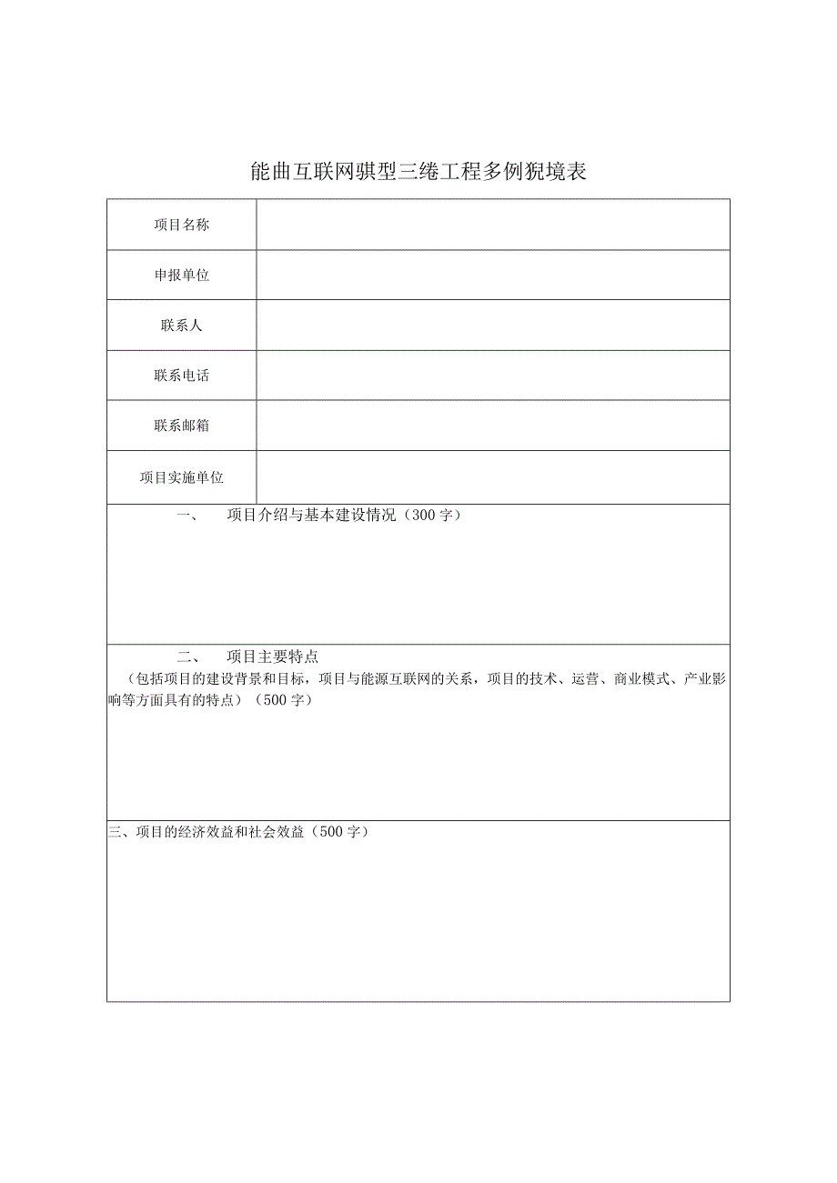 能源互联网典型示范工程案例征集表.docx_第1页