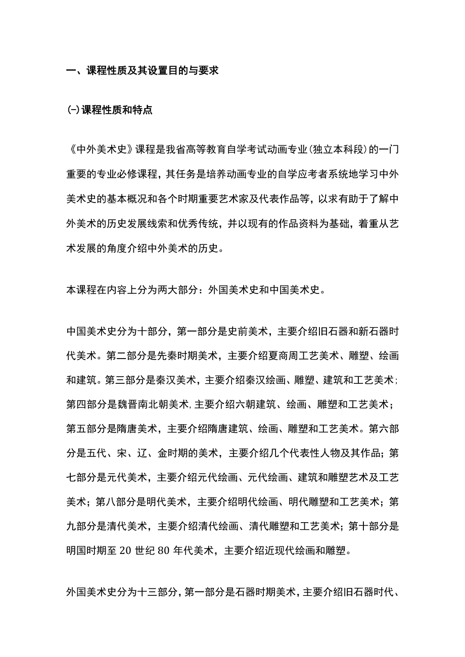 课程性质及其设置目的与要求.docx_第1页