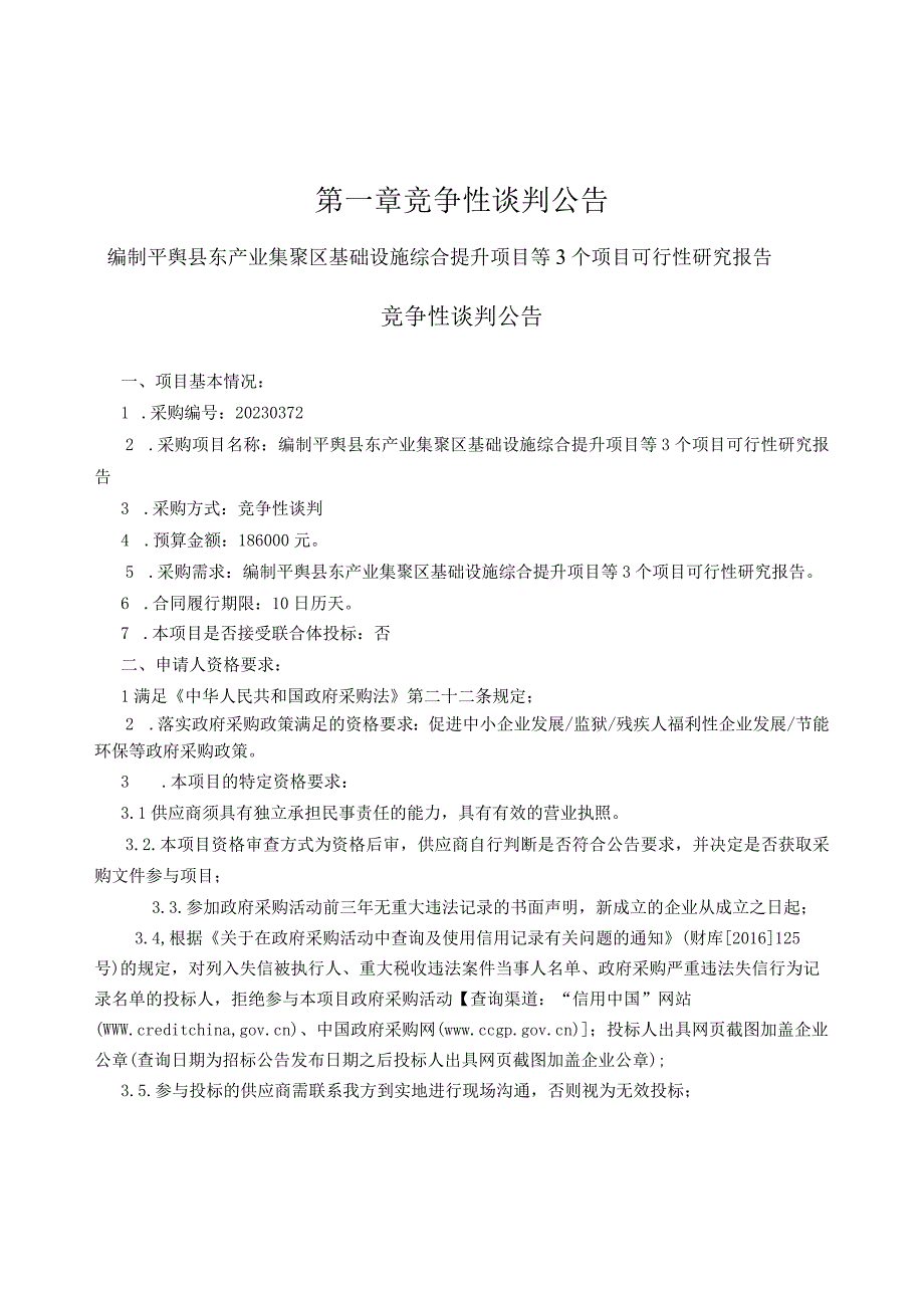 编制平舆县东产业集聚区基础设施综合提升项目等3个项目可行性研究报告.docx_第3页