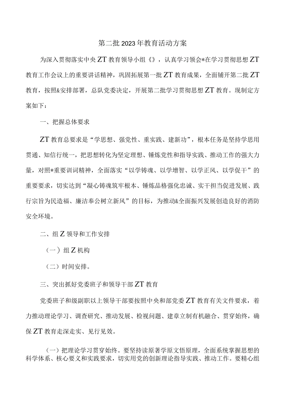 第二批2023年教育活动方案.docx_第1页