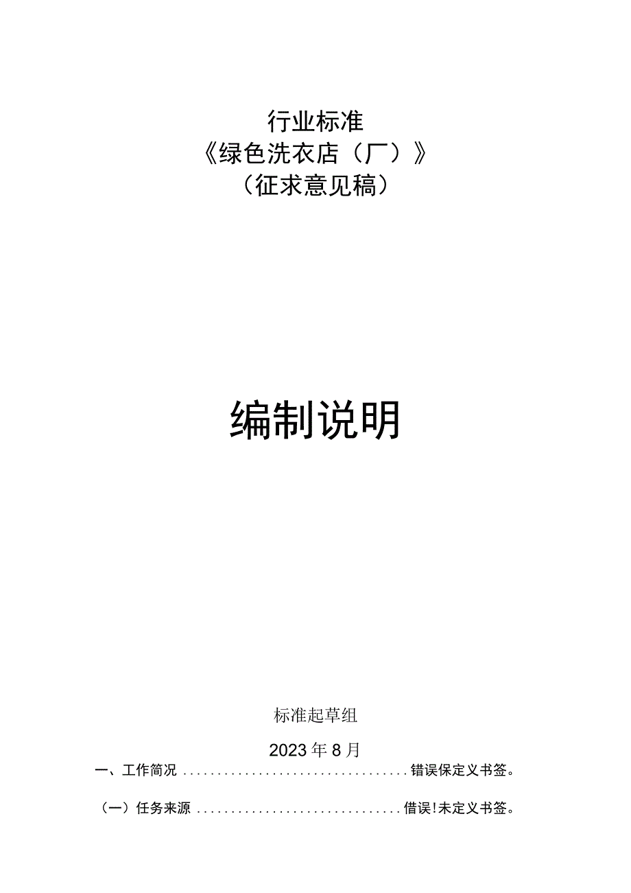 行业标准《绿色洗衣店厂》.docx_第1页