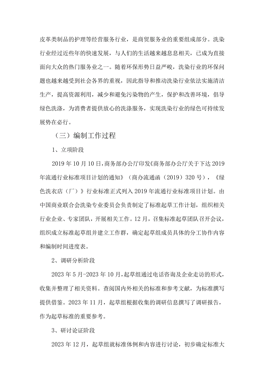 行业标准《绿色洗衣店厂》.docx_第3页