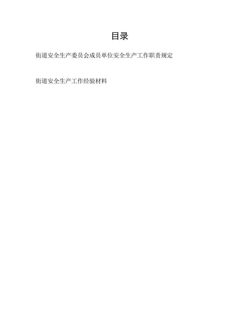 街道安全生产委员会安全生产工作职责规定制度和街道安全生产工作经验材料.docx_第1页