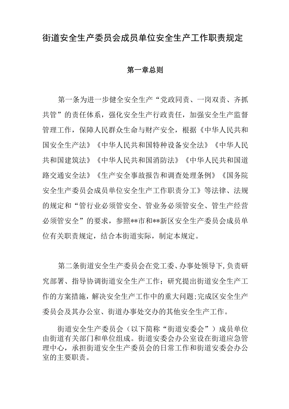 街道安全生产委员会安全生产工作职责规定制度和街道安全生产工作经验材料.docx_第2页