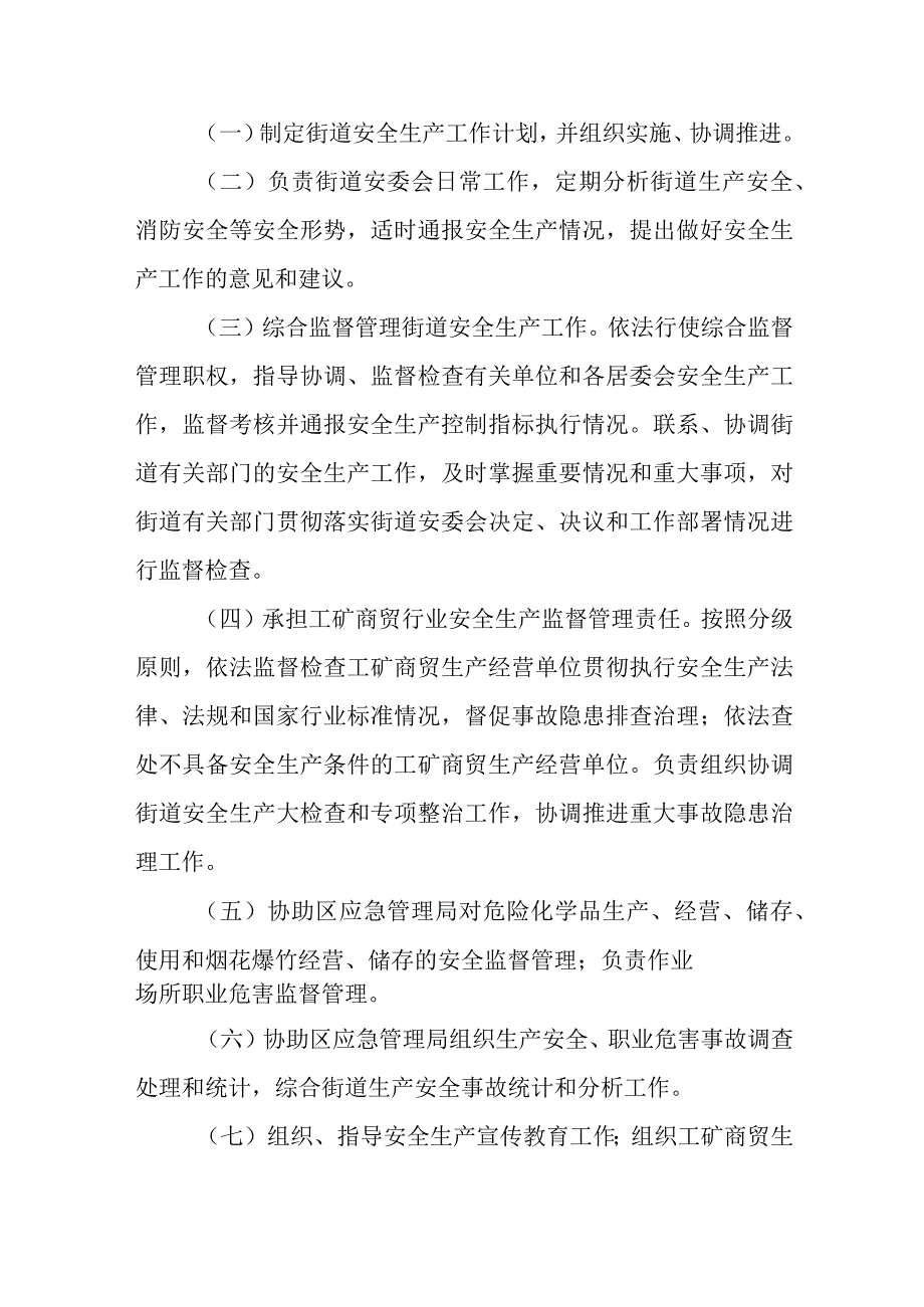 街道安全生产委员会安全生产工作职责规定制度和街道安全生产工作经验材料.docx_第3页