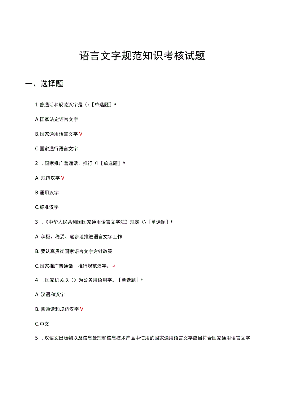 语言文字规范知识考核试题及答案.docx_第1页