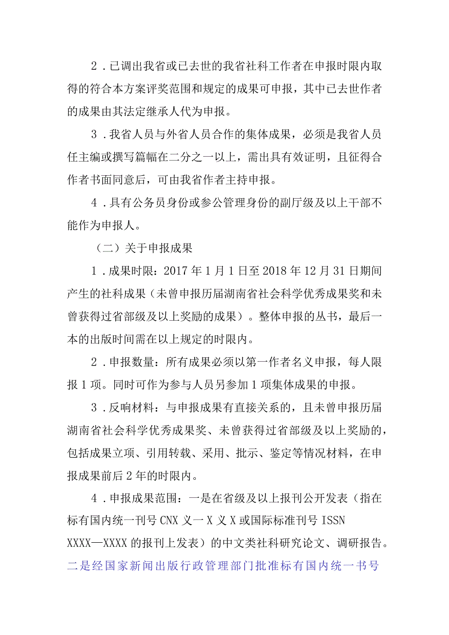 第十五届湖南省社会科学优秀成果评奖工作实施方案.docx_第2页