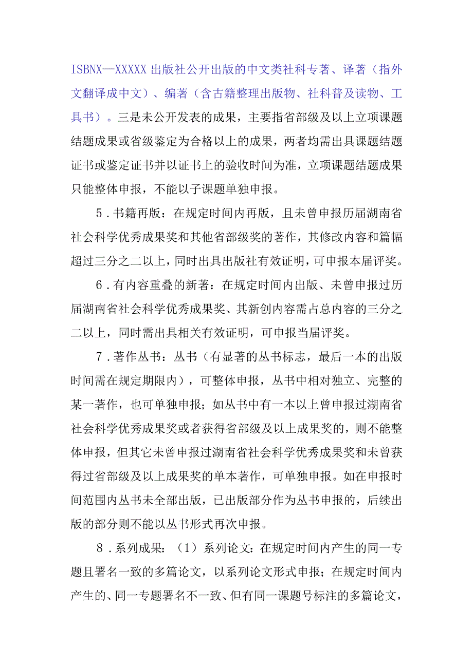 第十五届湖南省社会科学优秀成果评奖工作实施方案.docx_第3页