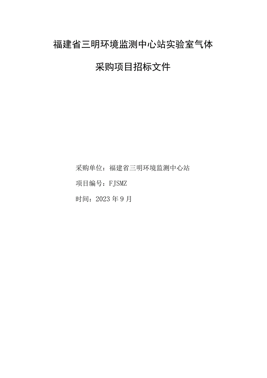 福建省三明环境监测中心站实验室气体.docx_第1页