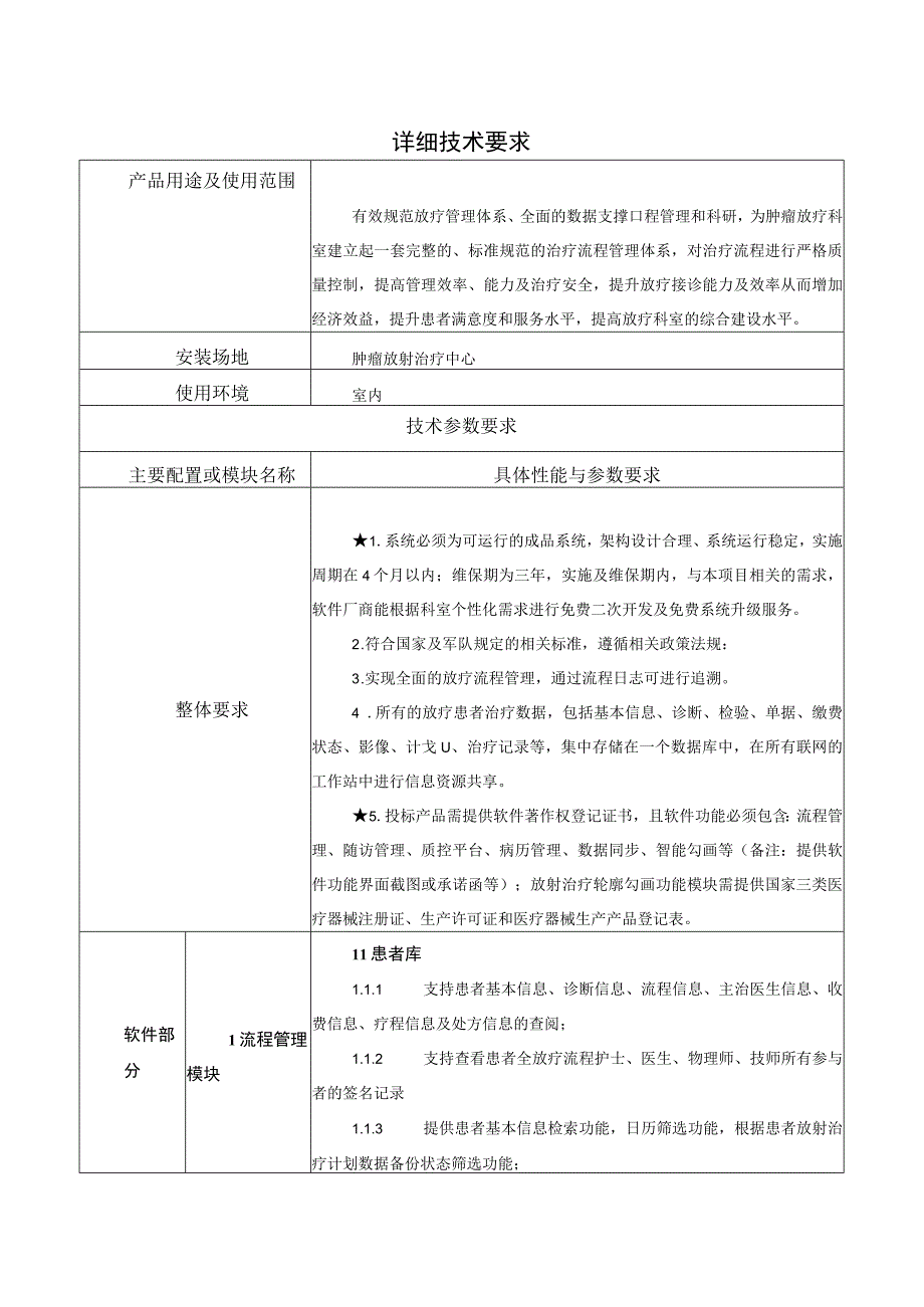 详细技术要求.docx_第1页