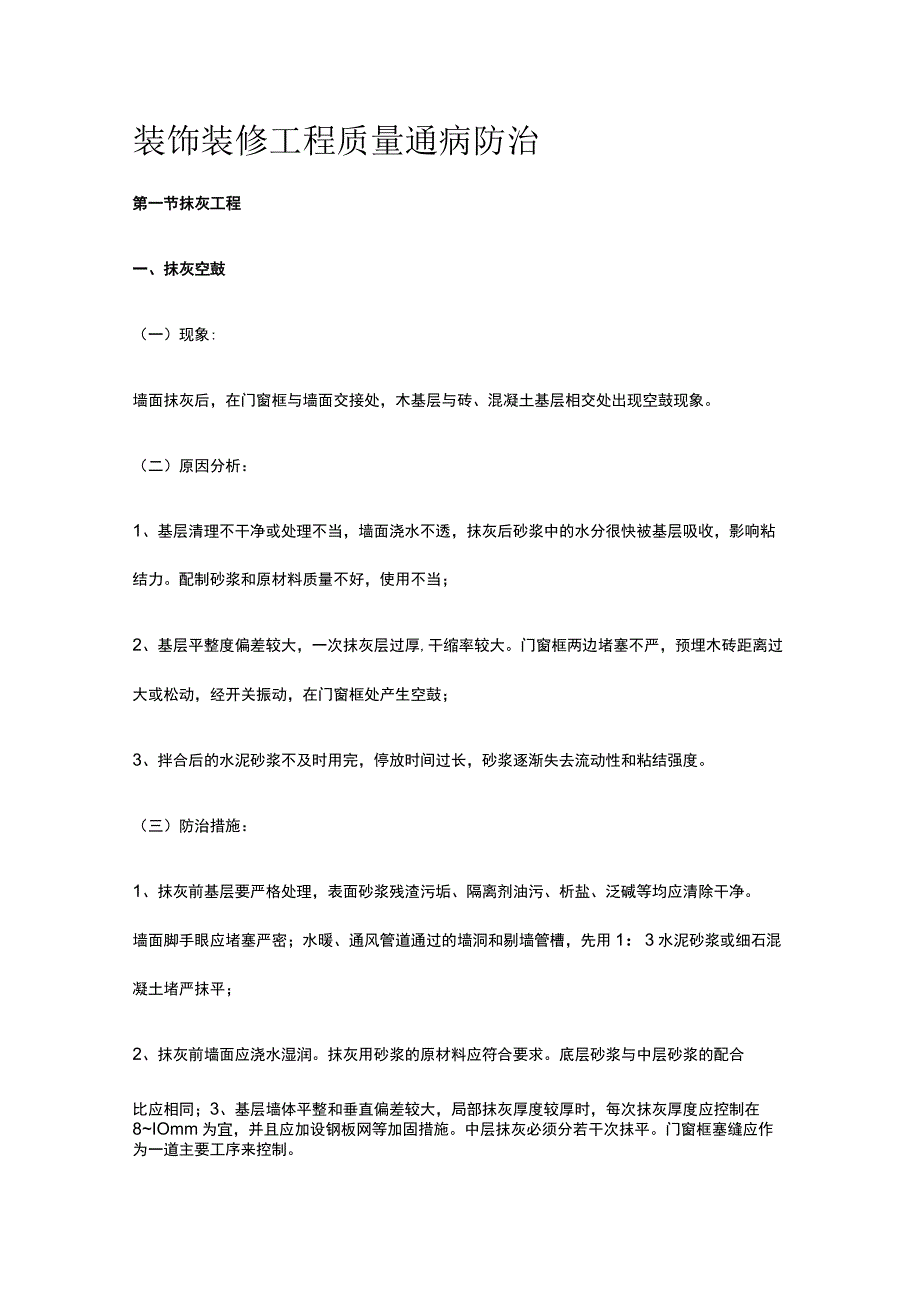 装饰装修工程质量通病防治.docx_第1页