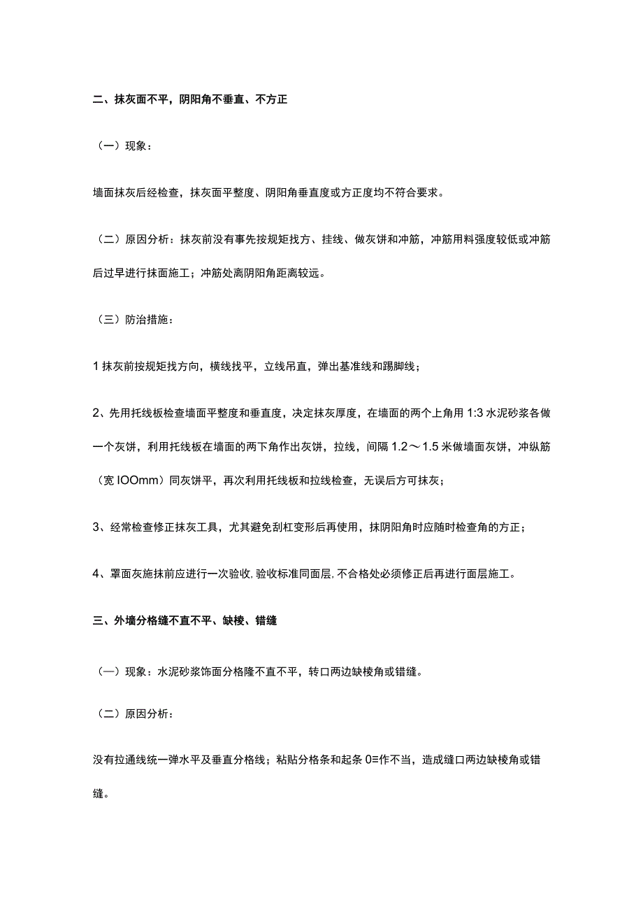 装饰装修工程质量通病防治.docx_第2页