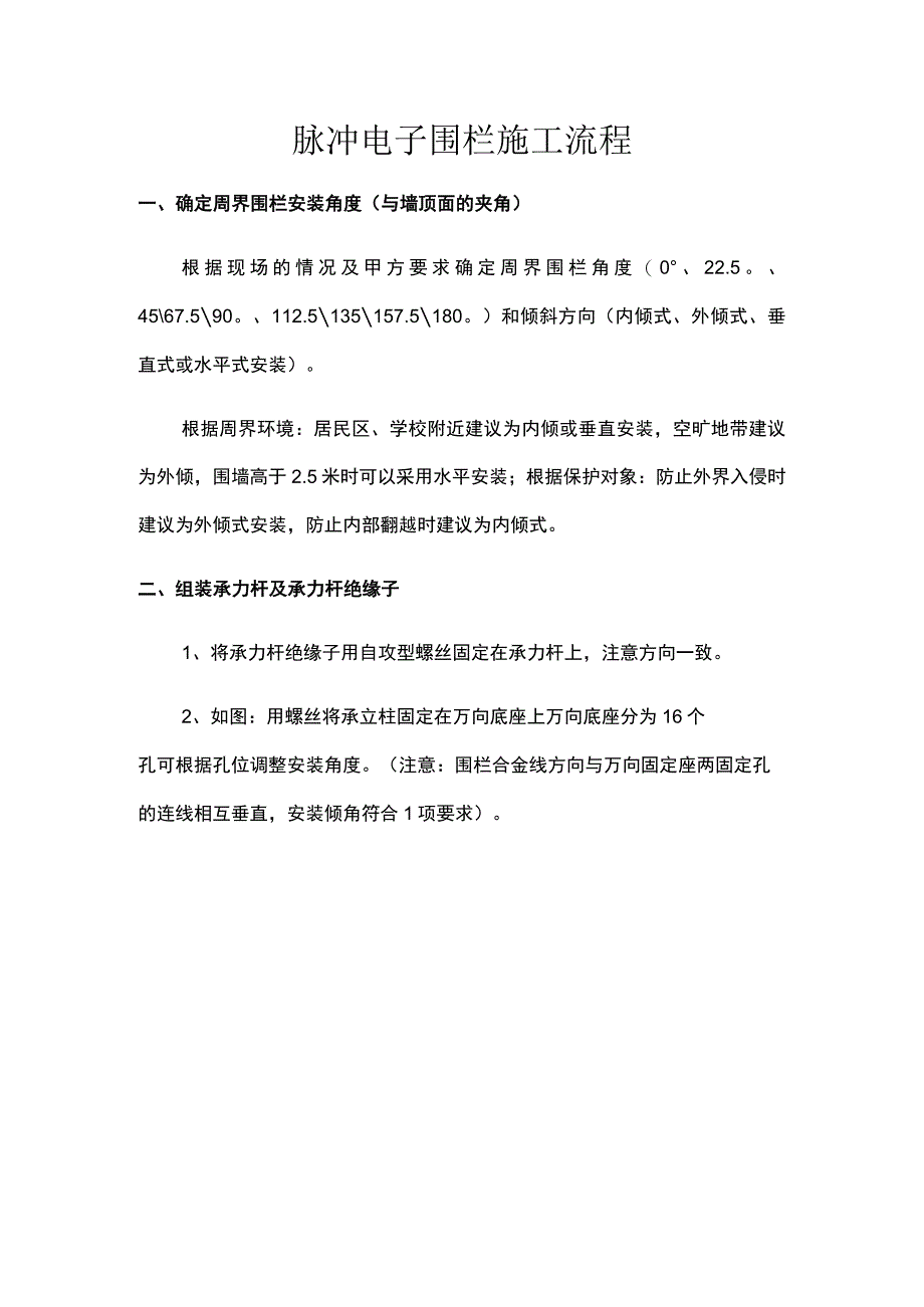 脉冲电子围栏施工流程.docx_第1页