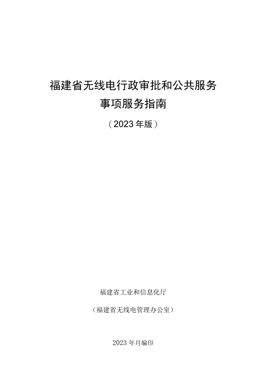 福建省无线电行政审批和公共服务事项服务指南.docx_第1页