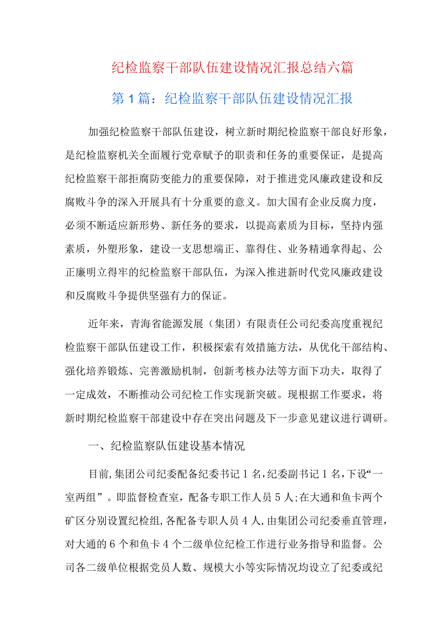 纪检监察干部队伍建设情况汇报总结六篇.docx_第1页