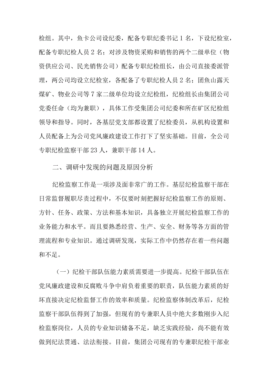 纪检监察干部队伍建设情况汇报总结六篇.docx_第2页