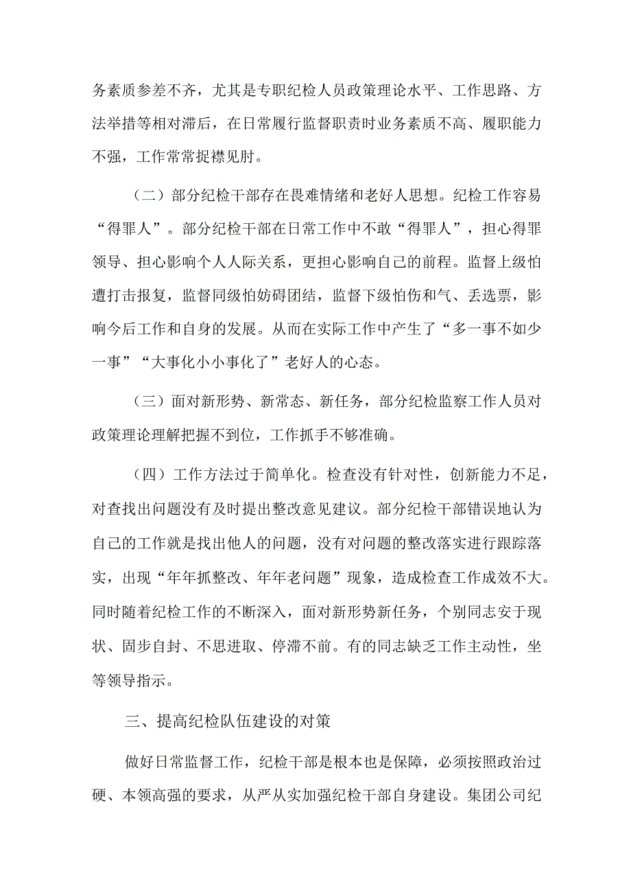 纪检监察干部队伍建设情况汇报总结六篇.docx_第3页