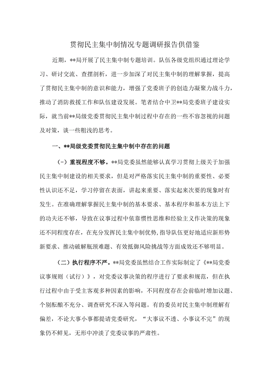 贯彻民主集中制情况专题调研报告供借鉴.docx_第1页