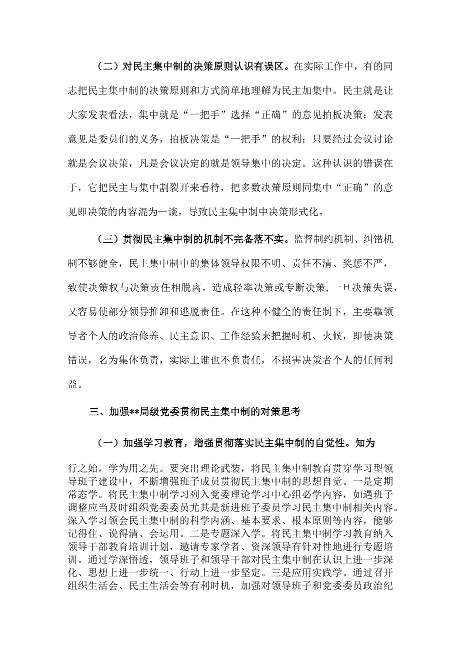 贯彻民主集中制情况专题调研报告供借鉴.docx_第3页