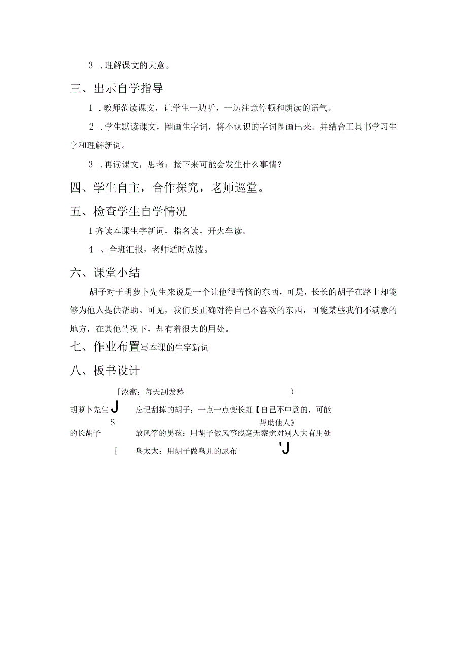 胡萝卜先生的长胡子教学设计.docx_第2页