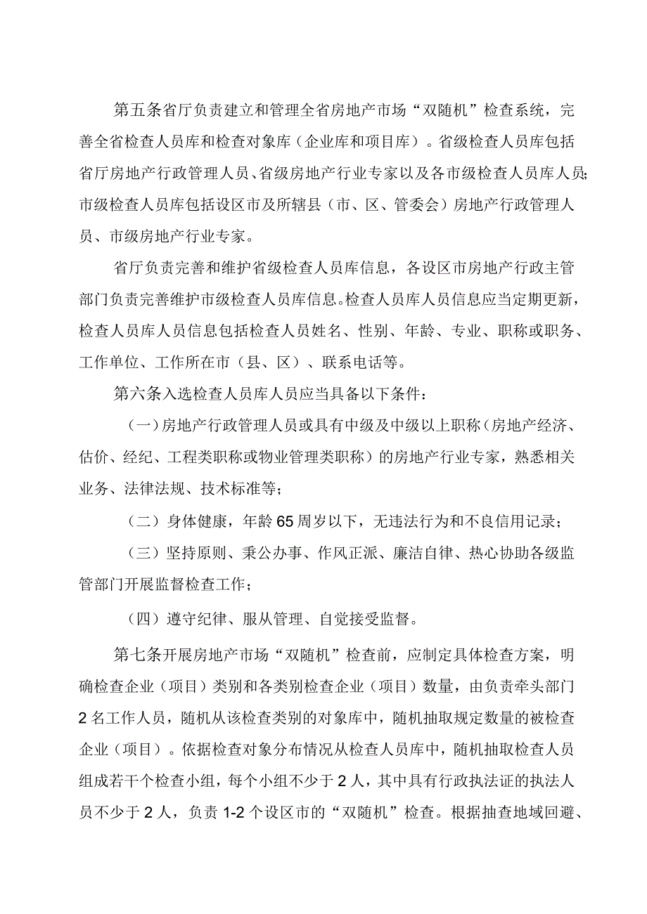 福建省房地产市场“双随机”检查办法.docx_第2页