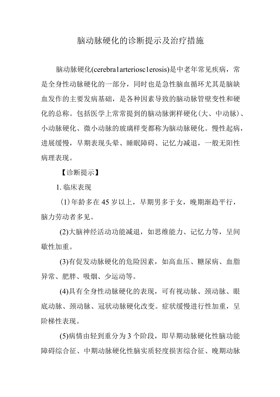 脑动脉硬化的诊断提示及治疗措施.docx_第1页