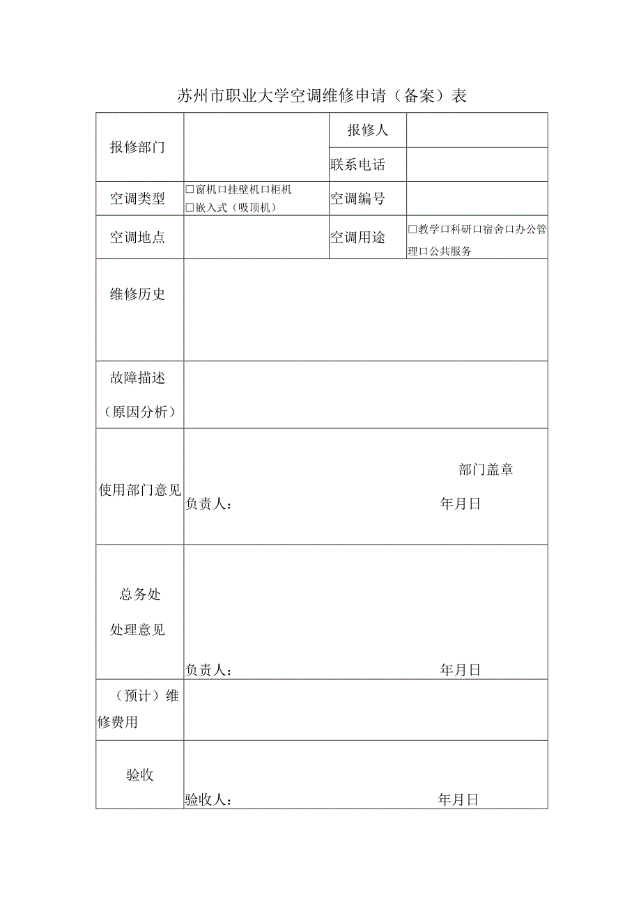 苏州市职业大学空调维修申请备案表.docx_第1页