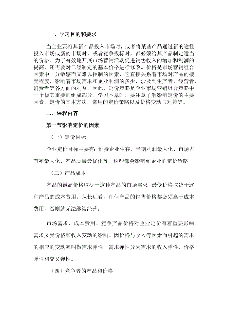 自考“市场营销学”考试大纲：定价策略.docx_第1页