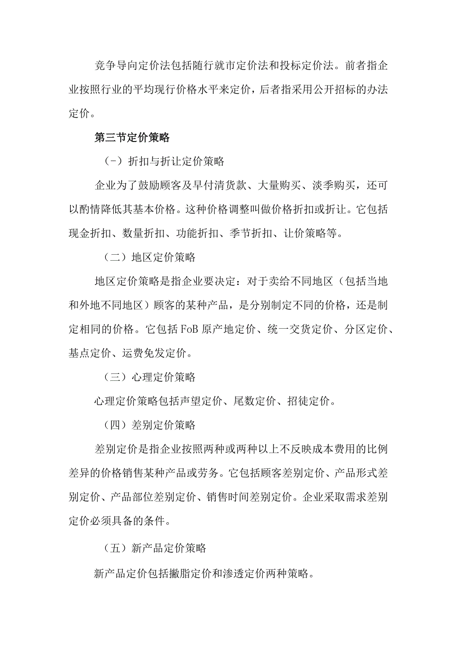 自考“市场营销学”考试大纲：定价策略.docx_第3页