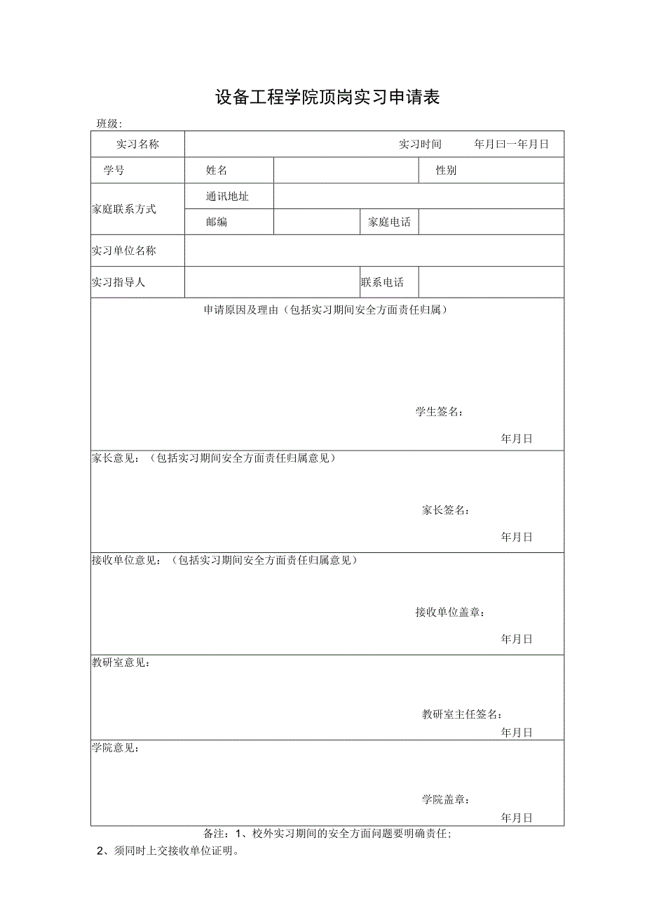 设备工程学院顶岗实习申请表.docx_第1页