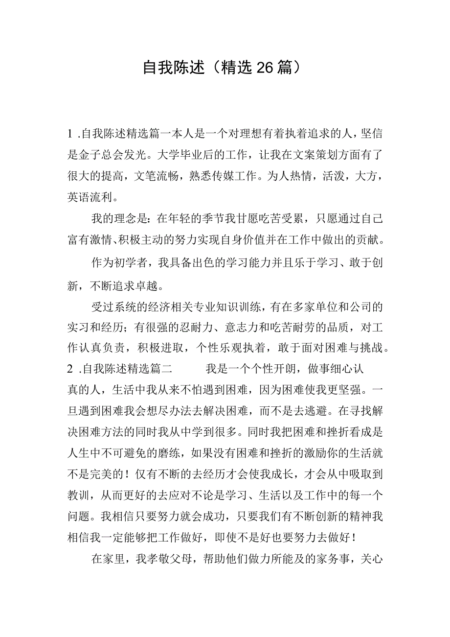 自我陈述(精选26篇).docx_第1页