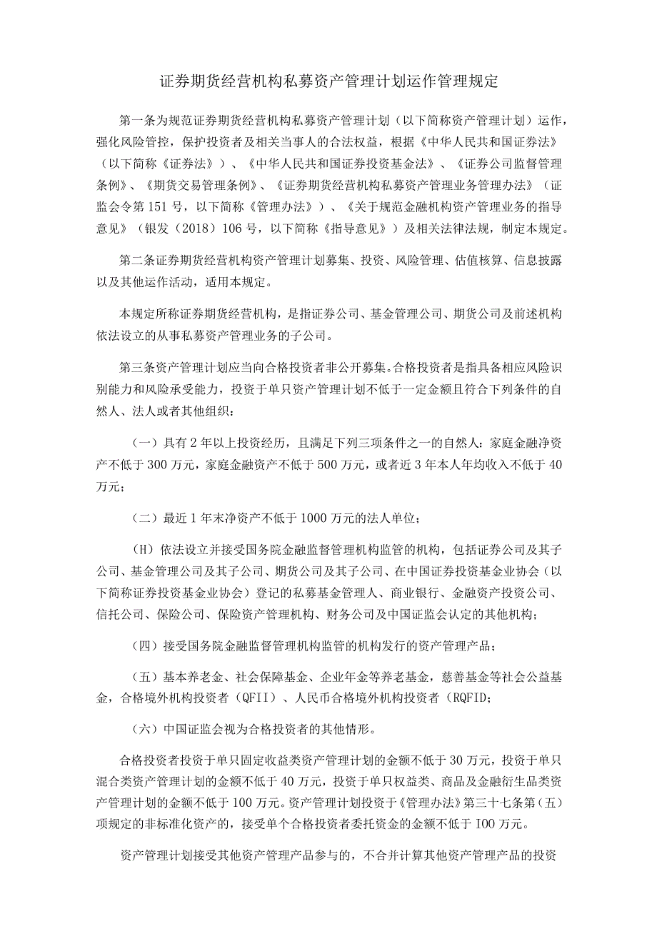 证券期货经营机构私募资产管理计划运作管理规定.docx_第1页