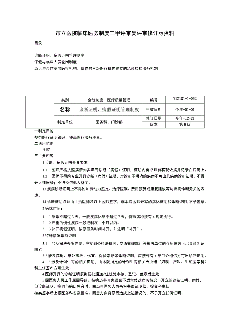 诊断证明病假管理制度保健与临床人员轮岗制度急诊与合作基层医疗机构协作急诊转接服务机制.docx_第1页