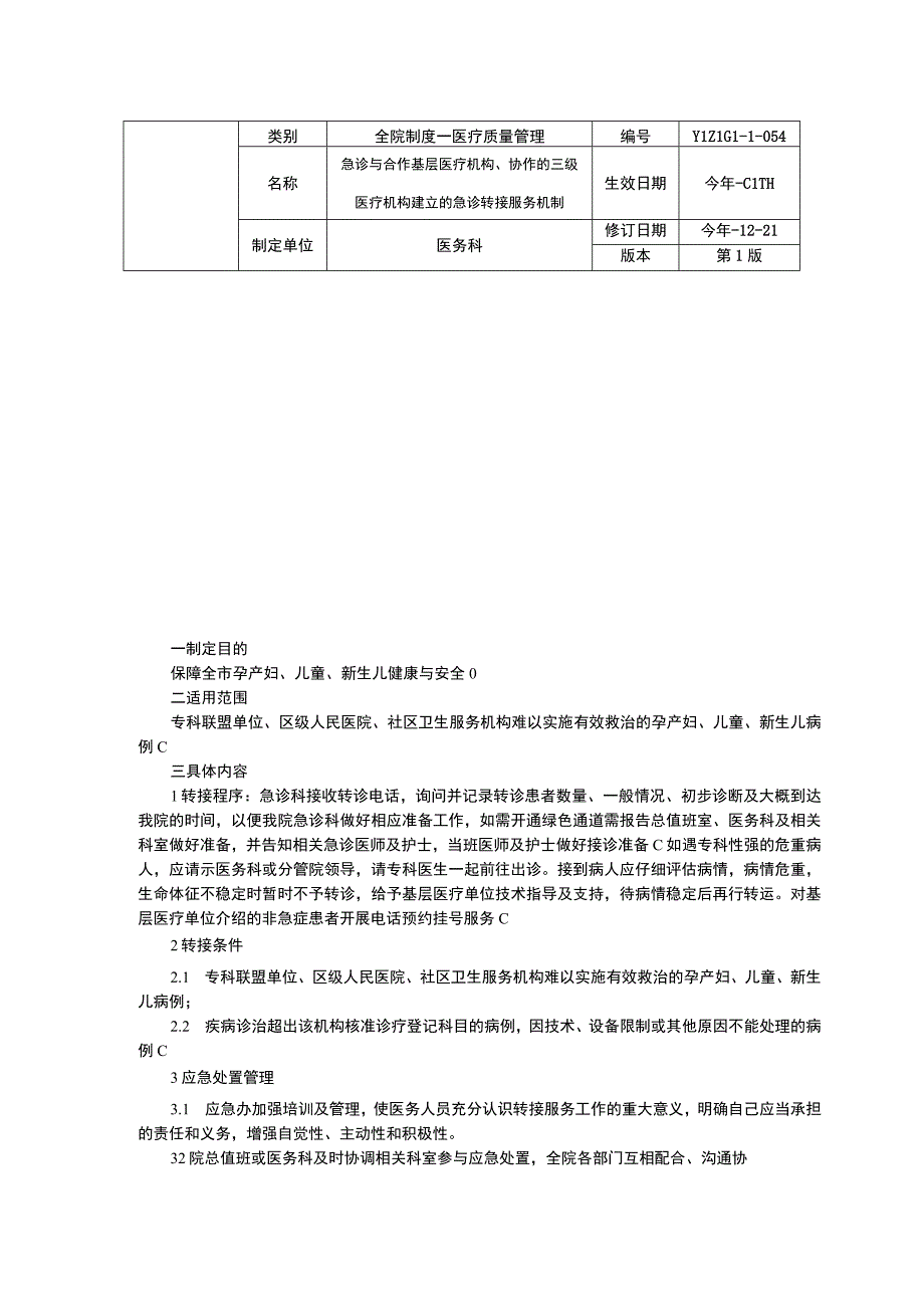 诊断证明病假管理制度保健与临床人员轮岗制度急诊与合作基层医疗机构协作急诊转接服务机制.docx_第3页