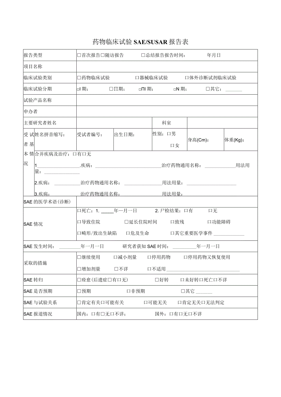 药物临床试验SAESUSAR报告表.docx_第1页