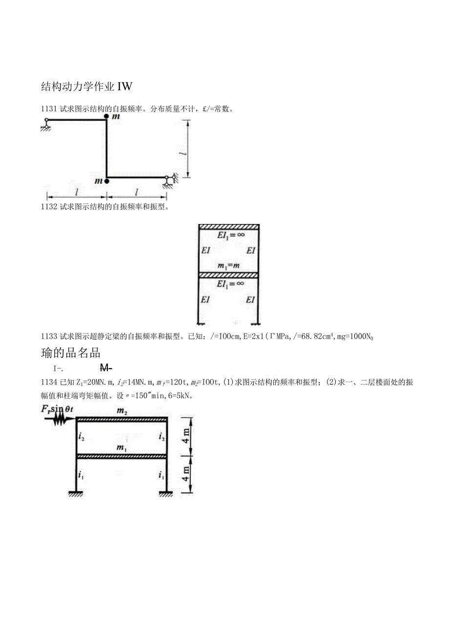 结构动力学作业.docx_第1页