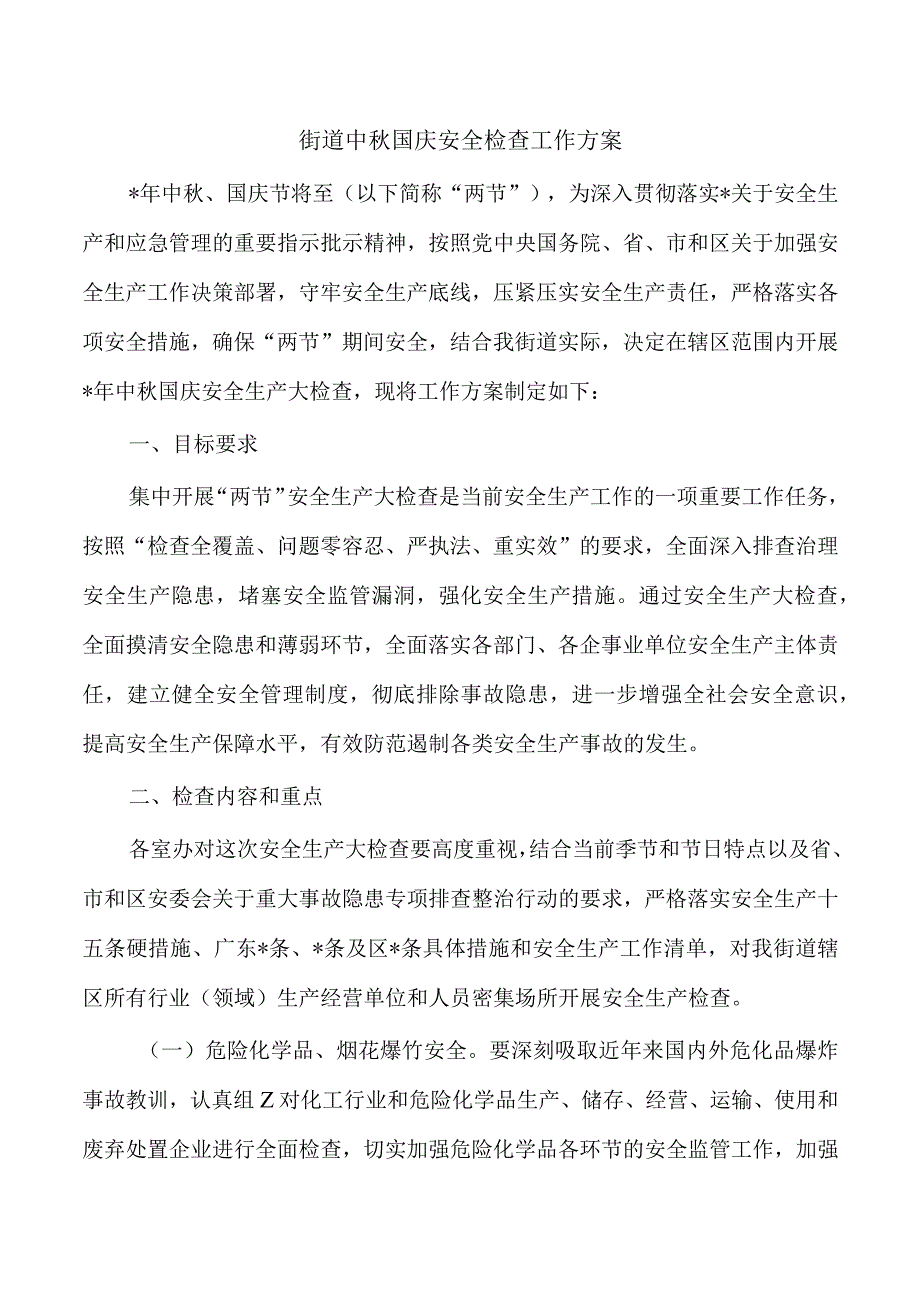 街道中秋国庆安全检查工作方案.docx_第1页