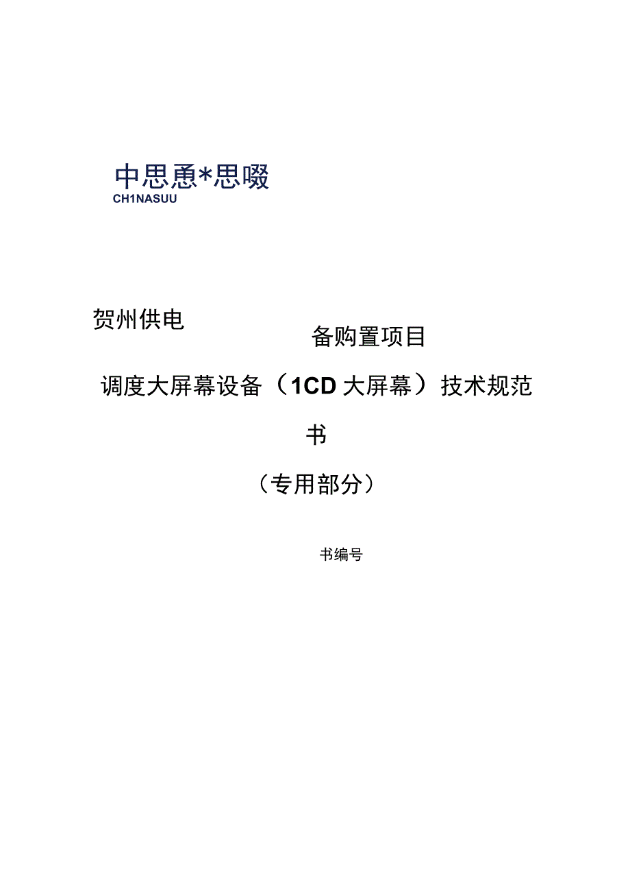 调度大屏幕设备（LCD大屏幕）技术规范书（专用部分）（贺州供电局生产监控指挥系统视频监控设备购置项目）-20190921（天选打工人）.docx_第1页