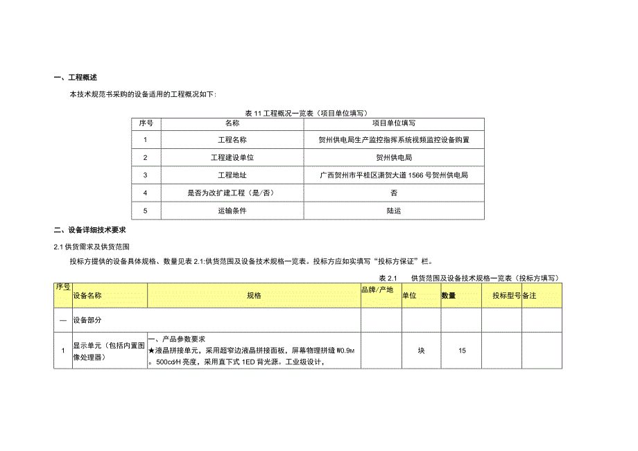 调度大屏幕设备（LCD大屏幕）技术规范书（专用部分）（贺州供电局生产监控指挥系统视频监控设备购置项目）-20190921（天选打工人）.docx_第3页