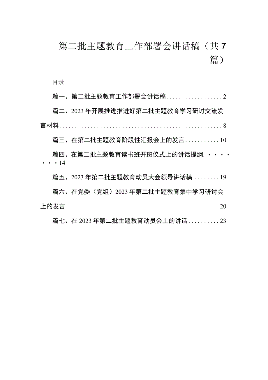 第二批主题教育工作部署会讲话稿（共7篇）.docx_第1页